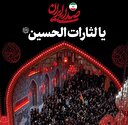 یا لثارات الحسین علیه‌السلام
