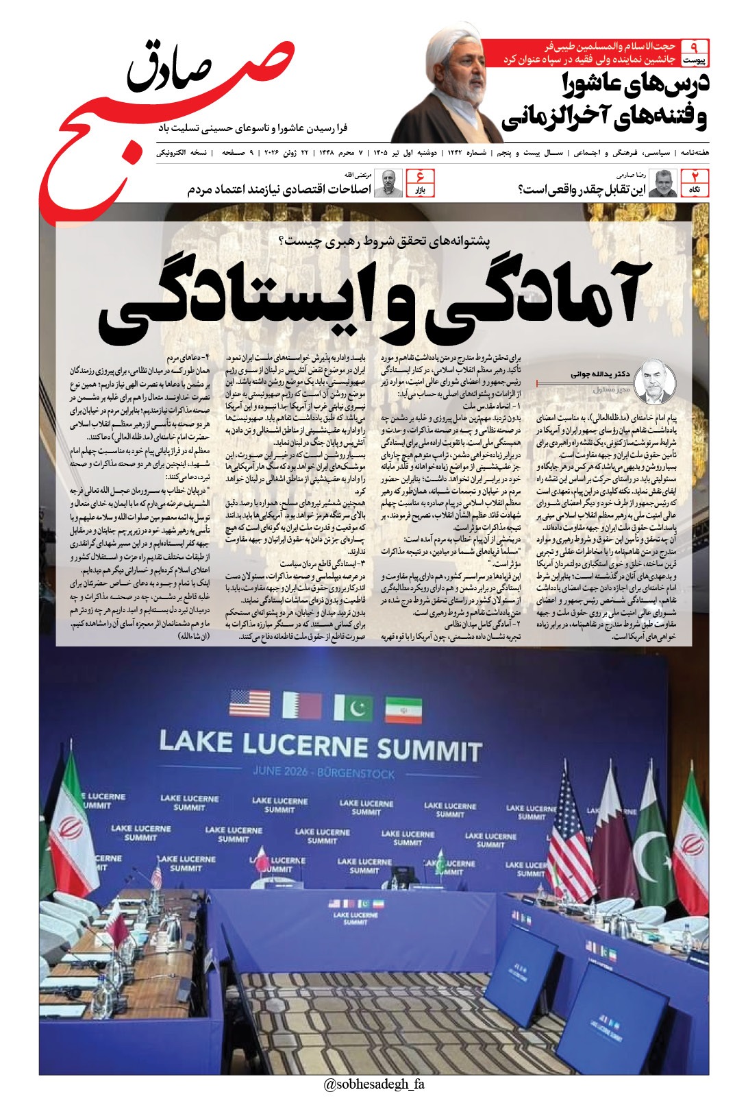 صبح صادق 1242 به همراه نسخه صوتی منتشر شد + PDF صبح صادق 1242 به همراه نسخه صوتی منتشر شد + PDF