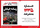 صبح صادق 1235 به همراه نسخه صوتی منتشر شد + PDF