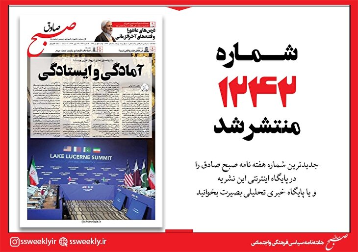 صبح صادق 1242 به همراه نسخه صوتی منتشر شد + PDF