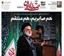 هم صابریم، هم منتقم