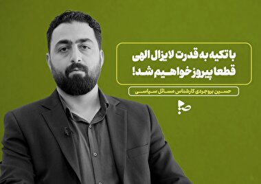 با تکیه بر قدرت لایزال الهی قطعا پیروز خواهیم شد