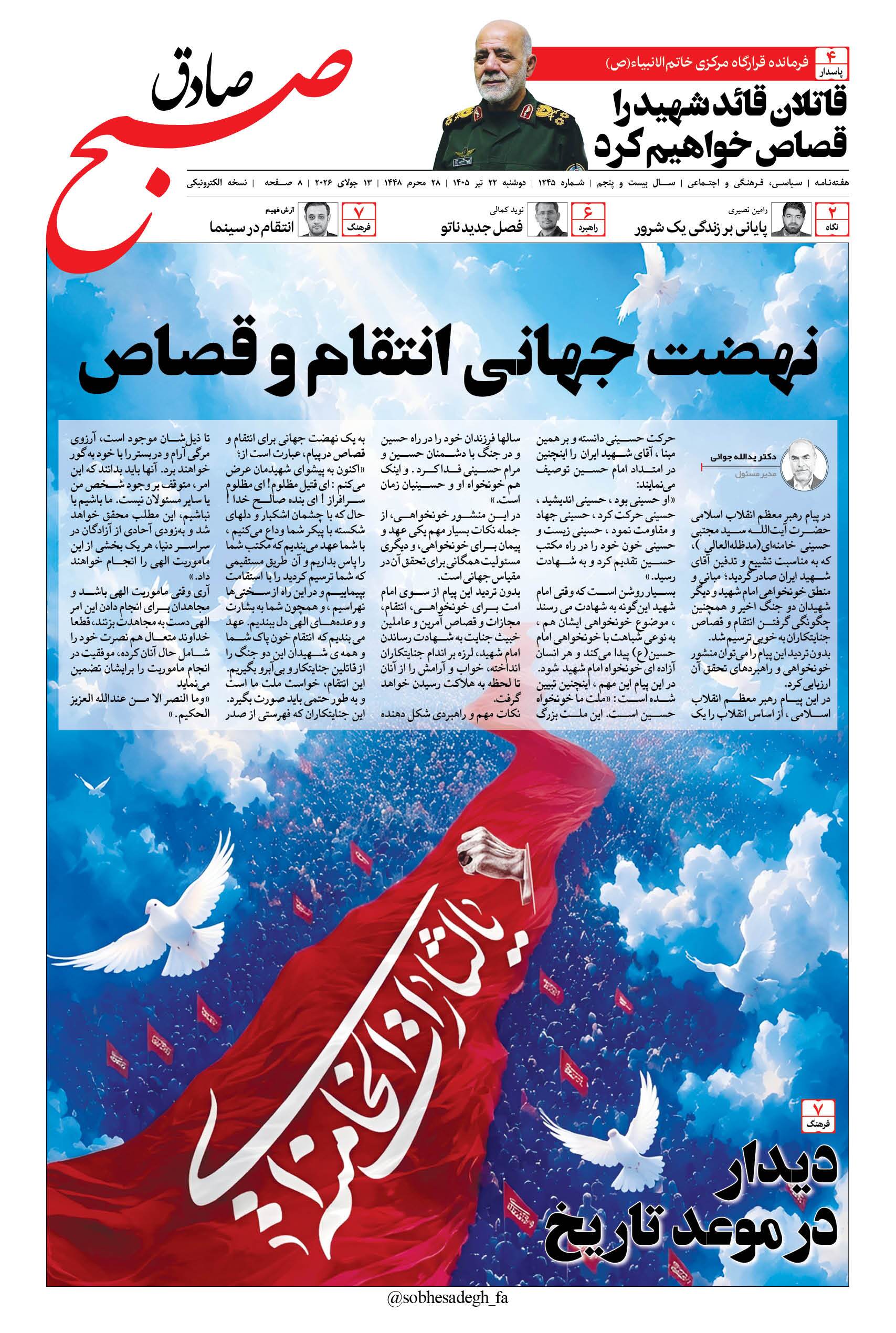 صبح صادق 1245 به همراه نسخه صوتی منتشر شد + PDF صبح صادق 1245 به همراه نسخه صوتی منتشر شد + PDF