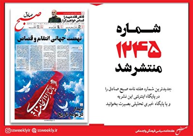 صبح صادق 1245 به همراه نسخه صوتی منتشر شد + PDF