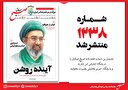 صبح صادق 1238 به همراه نسخه صوتی منتشر شد + PDF