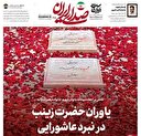 یاوران حضرت زینب سلام‌الله‌علیها در نبرد عاشورایی