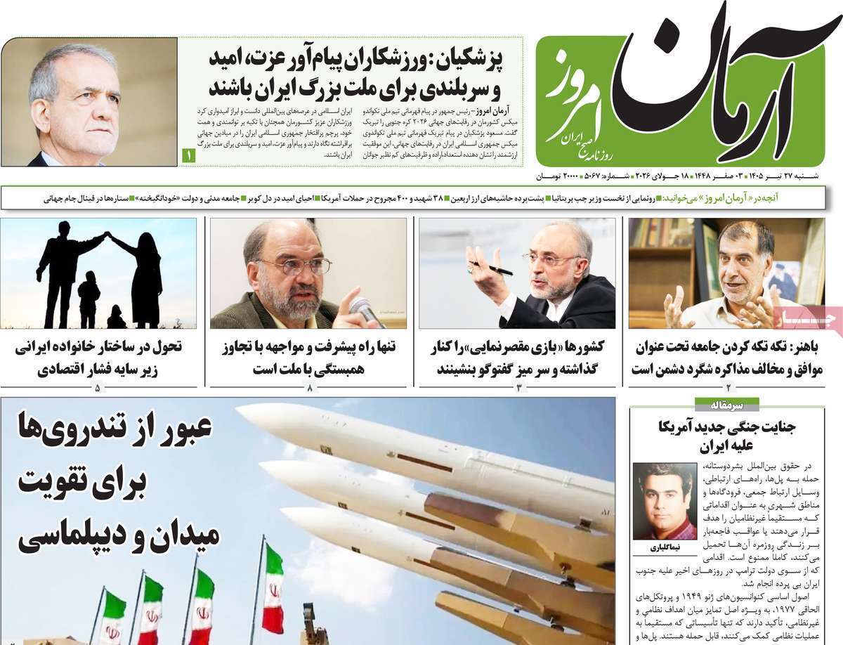مروری بر یادداشت روزنامههای شنبه ۲۷ تیرماه ۱۴۰۵ مروری بر یادداشت روزنامههای شنبه ۲۷ تیرماه ۱۴۰۵