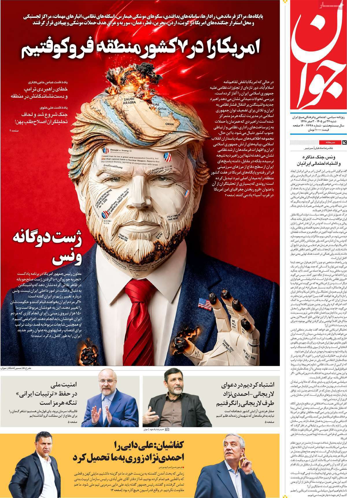 مروری بر یادداشت روزنامههای شنبه ۲۷ تیرماه ۱۴۰۵ مروری بر یادداشت روزنامههای شنبه ۲۷ تیرماه ۱۴۰۵