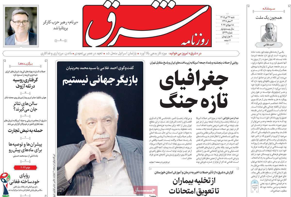 مروری بر یادداشت روزنامههای شنبه ۲۷ تیرماه ۱۴۰۵ مروری بر یادداشت روزنامههای شنبه ۲۷ تیرماه ۱۴۰۵