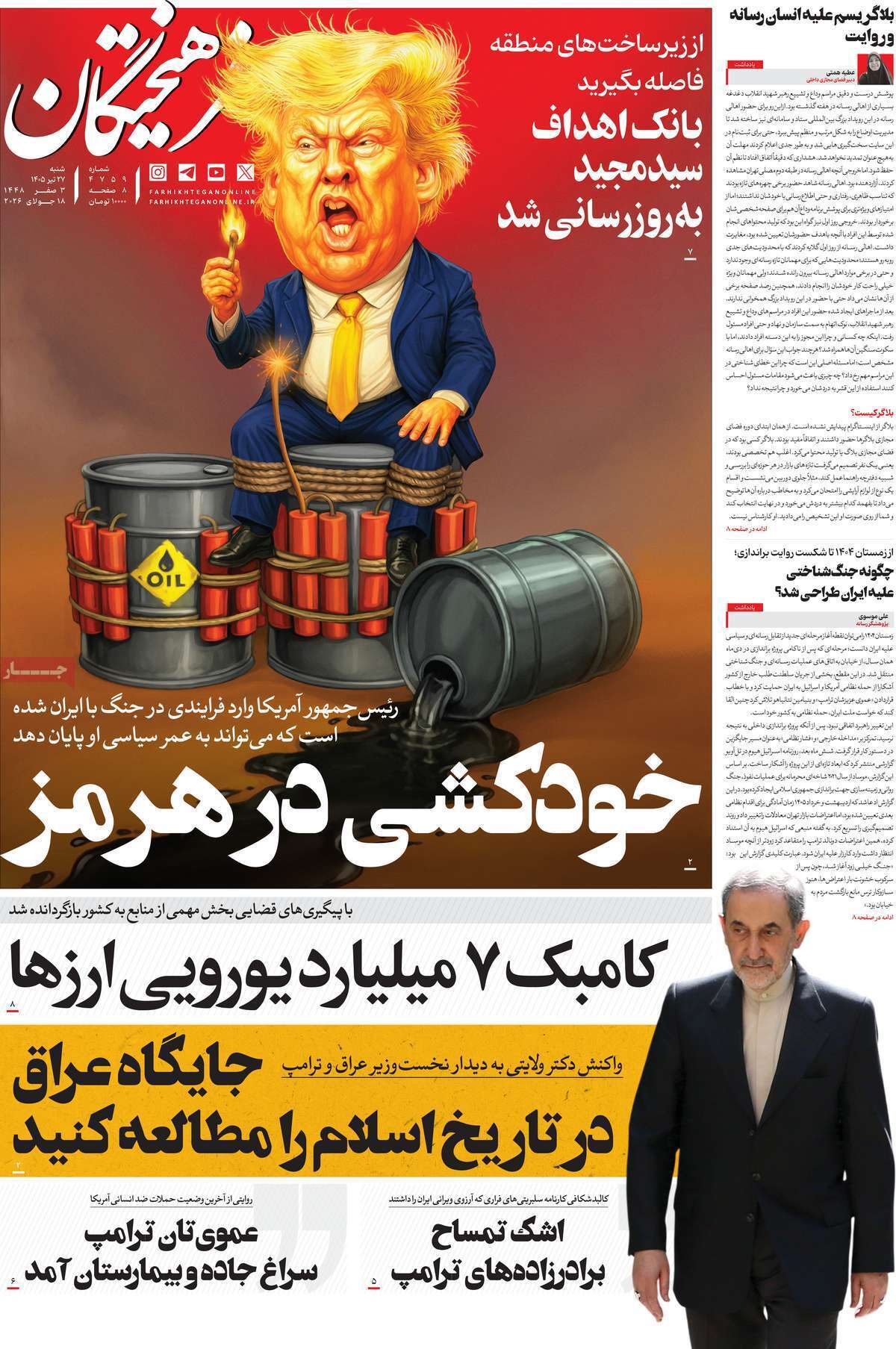 مروری بر یادداشت روزنامههای شنبه ۲۷ تیرماه ۱۴۰۵ مروری بر یادداشت روزنامههای شنبه ۲۷ تیرماه ۱۴۰۵
