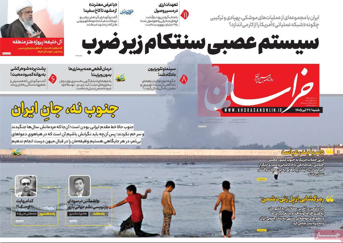 مروری بر یادداشت روزنامههای شنبه ۲۷ تیرماه ۱۴۰۵ مروری بر یادداشت روزنامههای شنبه ۲۷ تیرماه ۱۴۰۵