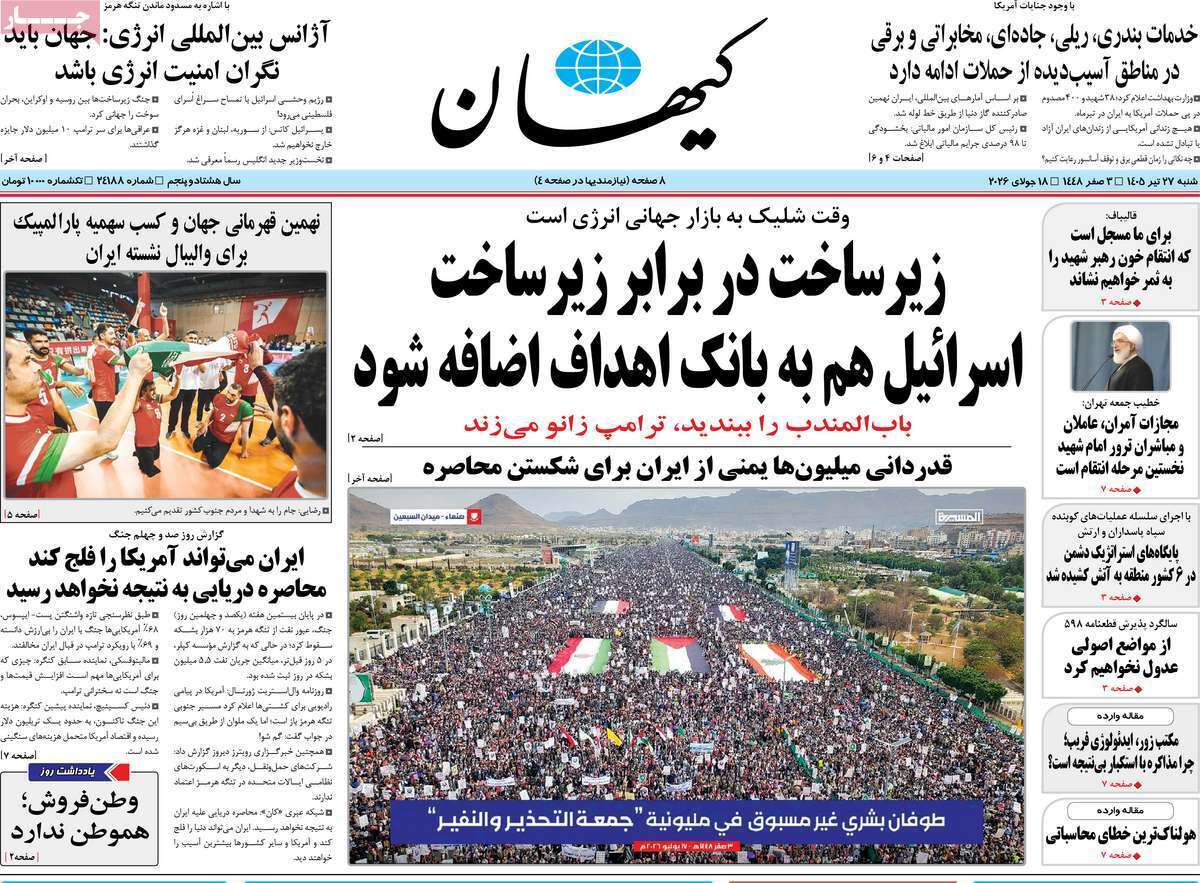 مروری بر یادداشت روزنامههای شنبه ۲۷ تیرماه ۱۴۰۵ مروری بر یادداشت روزنامههای شنبه ۲۷ تیرماه ۱۴۰۵