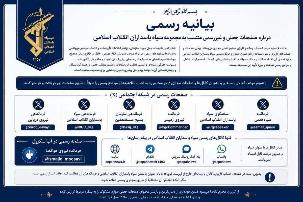 بیانیه رسمی درباره صفحات جعلی منتسب به سپاه پاسداران انقلاب اسلامی بیانیه رسمی درباره صفحات جعلی منتسب به سپاه پاسداران انقلاب اسلامی