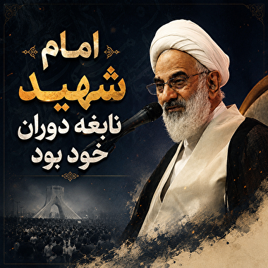 امام شهید نابغه دوران خود بود