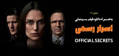 تحلیل فیلم سینمایی اسرار رسمی (Official Secrets)