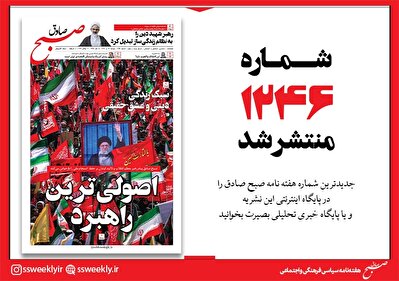 صبح صادق 1246 به همراه نسخه صوتی منتشر شد + PDF