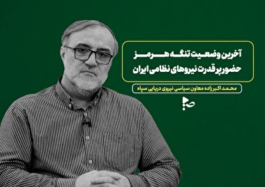 آخرین وضعیت تنگه هرمز