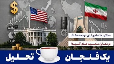 عملکرد اقتصادی ایران در دهه هشتاد در مقابل تحریم های آمریکا