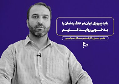 بایدپیروزی ایران در جنگ رمضان را به خوبی روایت کنیم