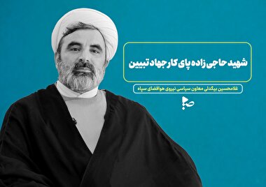 شهید حاجی زاده پای کار جهاد تبیین