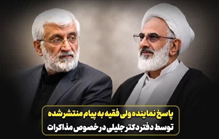 دکتر جلیلی با اصل مذاکره عزتمندانه مخالفتی ندارد