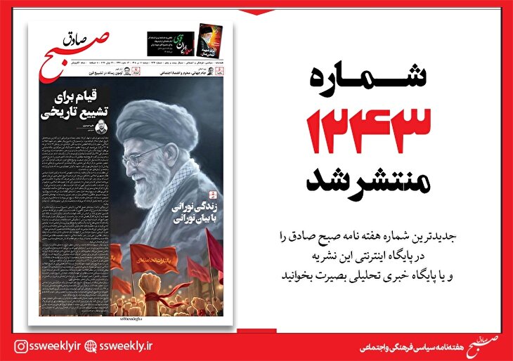 صبح صادق 1243 به همراه نسخه صوتی منتشر شد + PDF