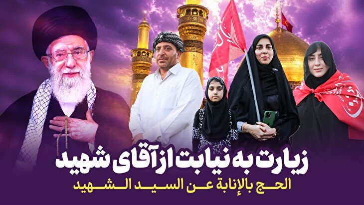زیارت به نیابت از آقای شهید ایران