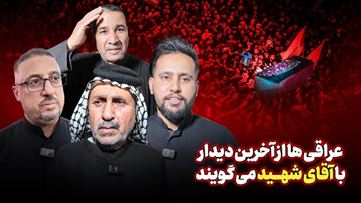 عراقی ها از آخرین دیدار با آقای شهید میگویند