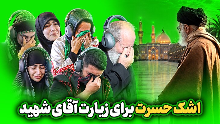 اشک حسرت برای زیارت آقای شهید