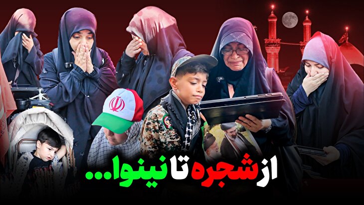از شجره تا نینوا