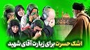 اشک حسرت برای زیارت آقای شهید