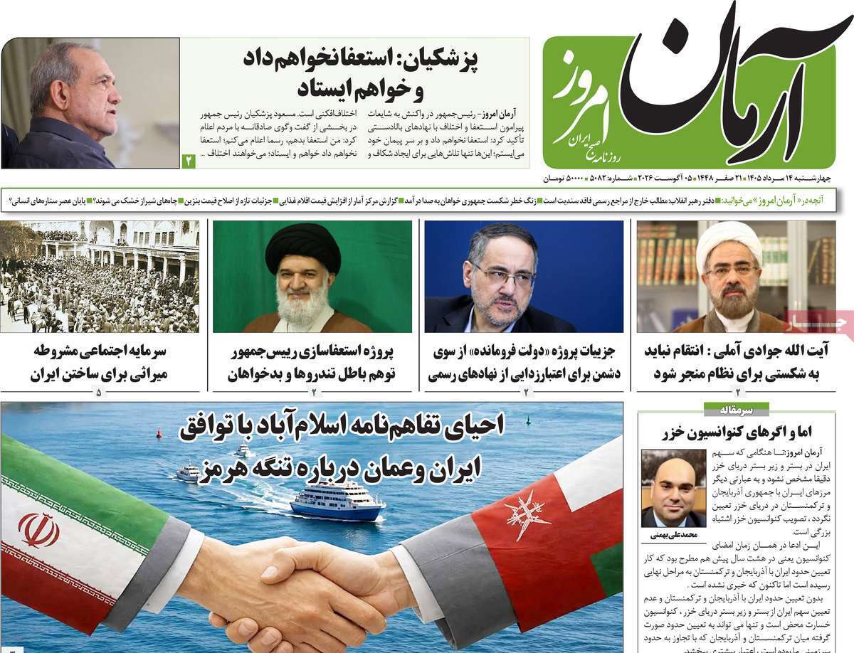 مروری بر یادداشت روزنامههای چهارشنبه ۱۴ مردادماه ۱۴۰۵ مروری بر یادداشت روزنامههای چهارشنبه ۱۴ مردادماه ۱۴۰۵