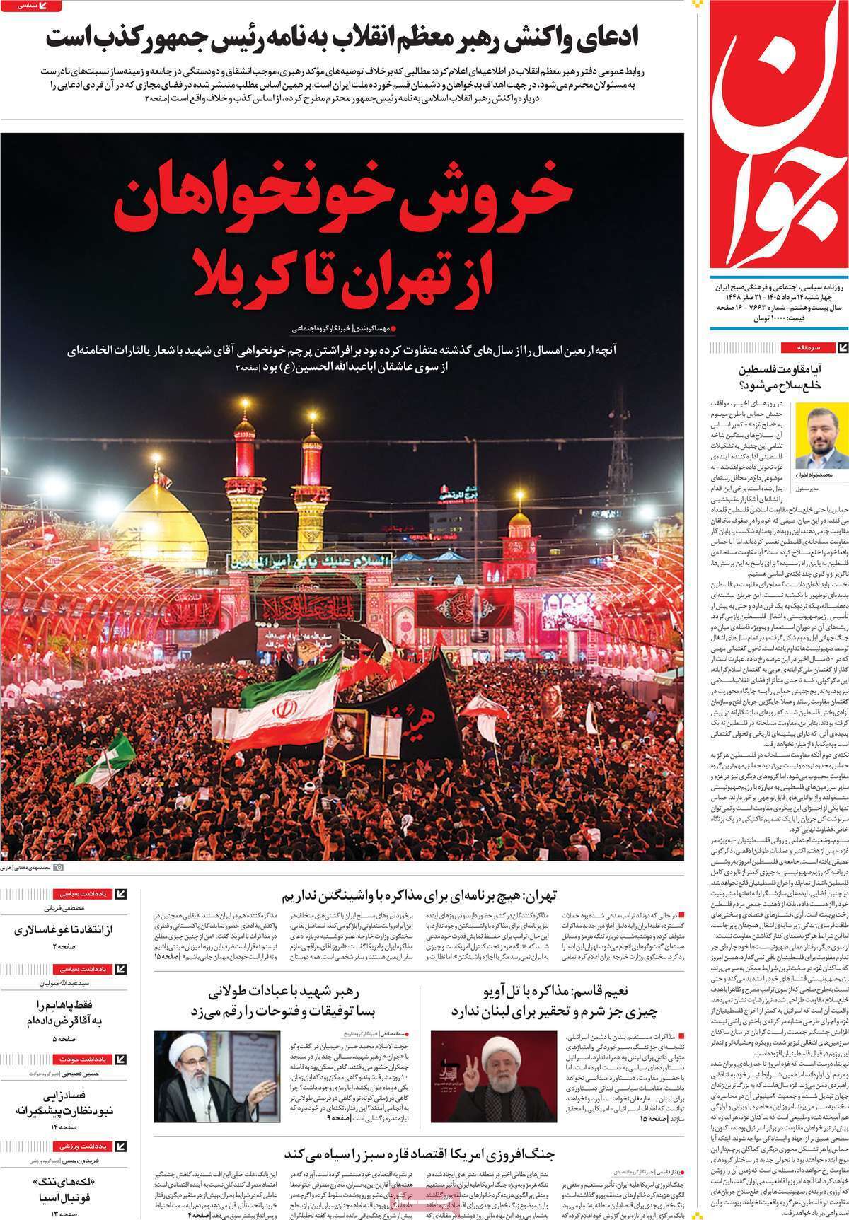 مروری بر یادداشت روزنامههای چهارشنبه ۱۴ مردادماه ۱۴۰۵ مروری بر یادداشت روزنامههای چهارشنبه ۱۴ مردادماه ۱۴۰۵