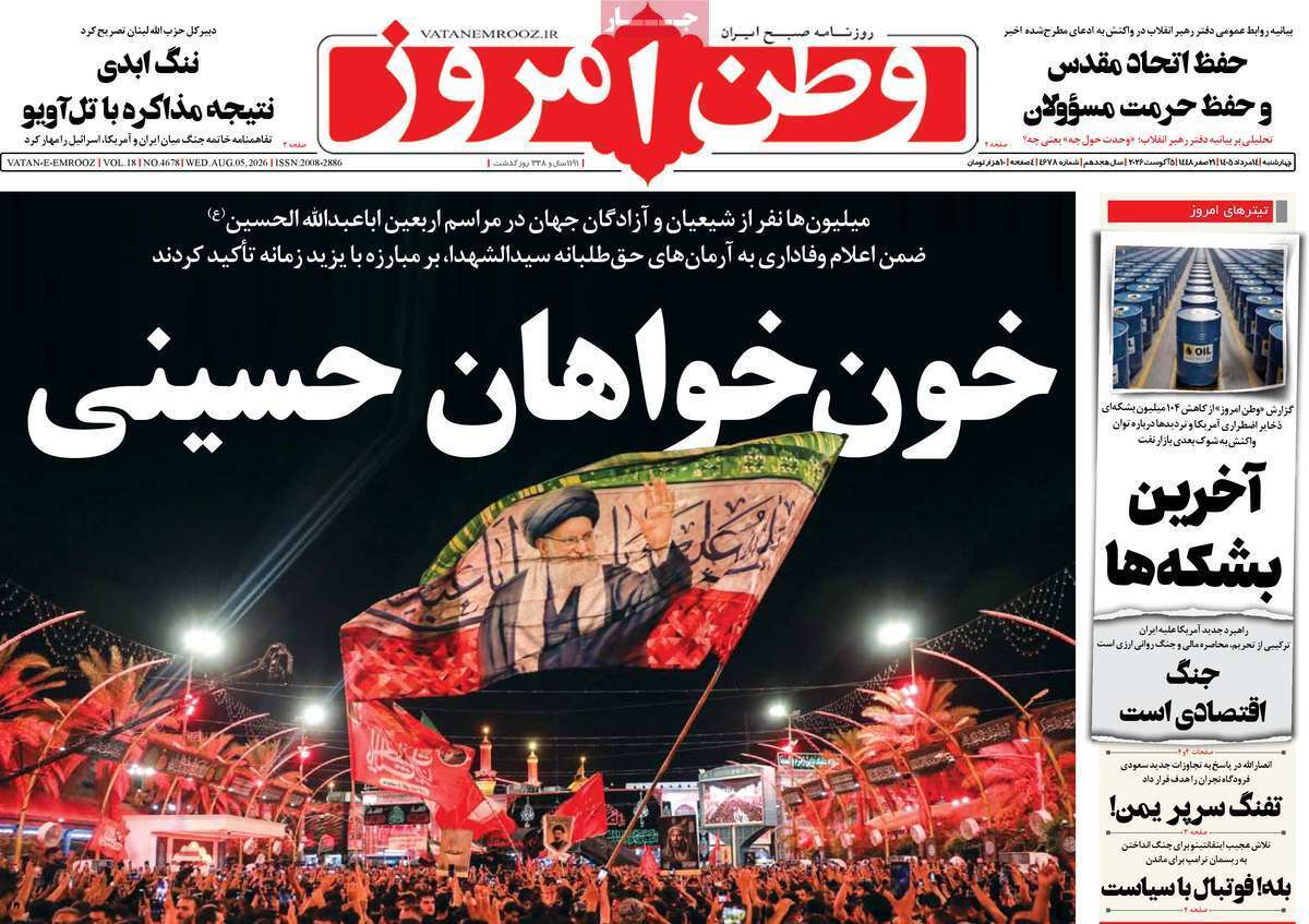 مروری بر یادداشت روزنامههای چهارشنبه ۱۴ مردادماه ۱۴۰۵ مروری بر یادداشت روزنامههای چهارشنبه ۱۴ مردادماه ۱۴۰۵