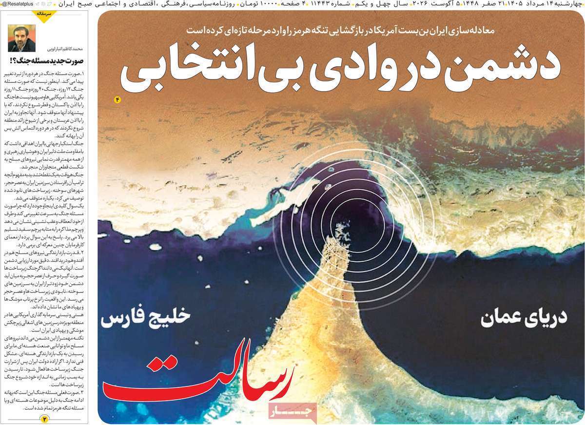 مروری بر یادداشت روزنامههای چهارشنبه ۱۴ مردادماه ۱۴۰۵ مروری بر یادداشت روزنامههای چهارشنبه ۱۴ مردادماه ۱۴۰۵