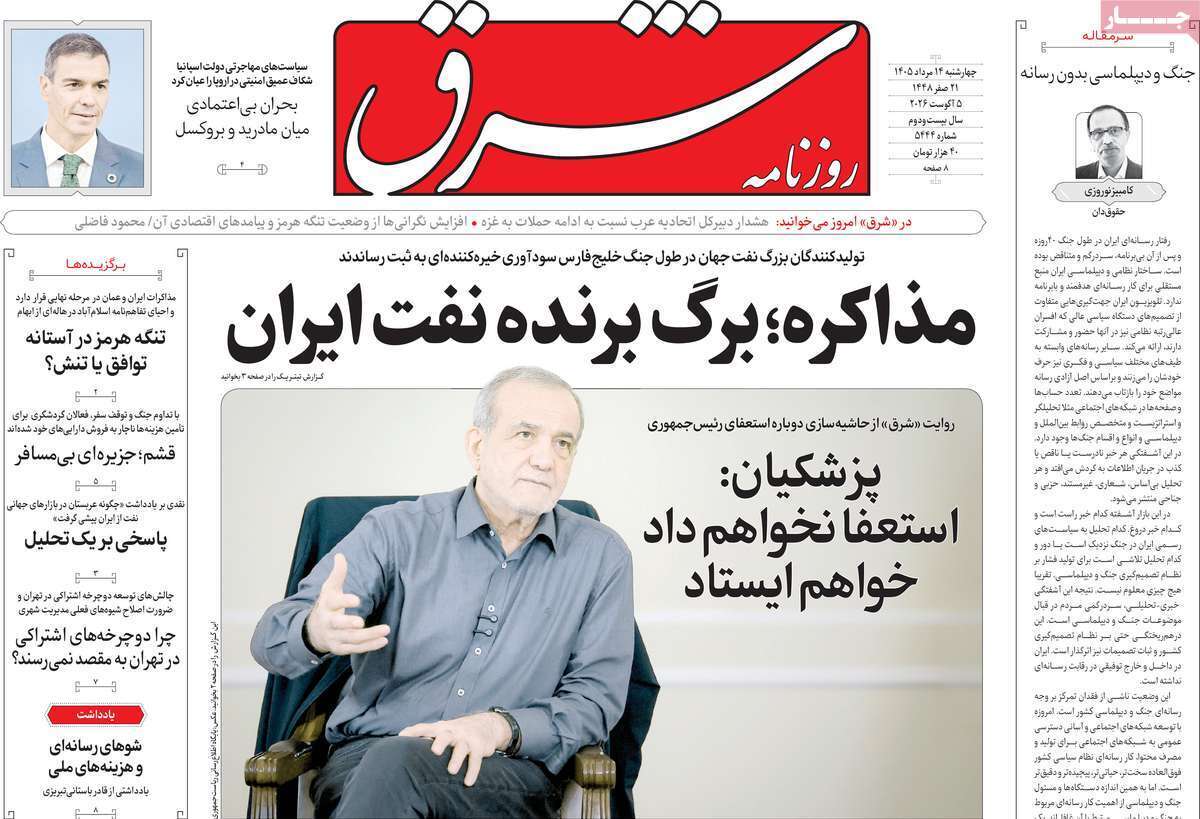 مروری بر یادداشت روزنامههای چهارشنبه ۱۴ مردادماه ۱۴۰۵ مروری بر یادداشت روزنامههای چهارشنبه ۱۴ مردادماه ۱۴۰۵