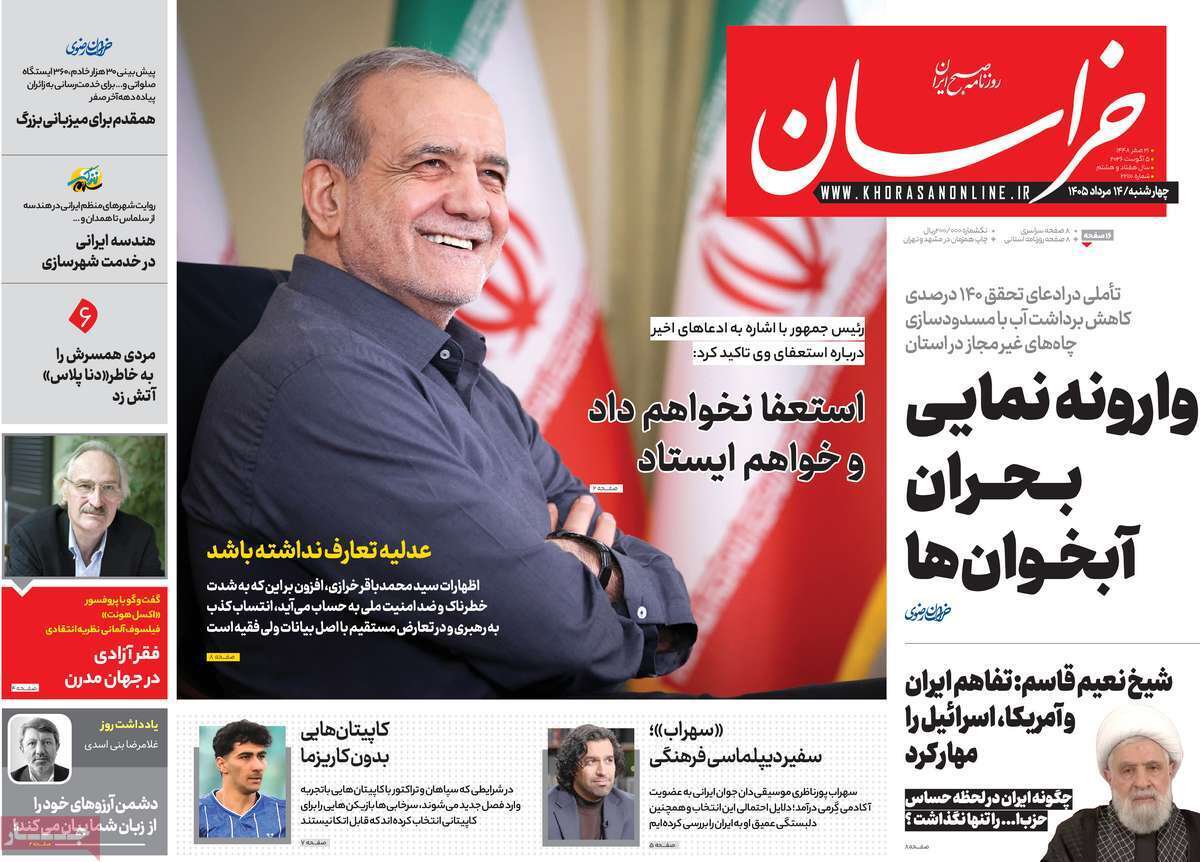 مروری بر یادداشت روزنامههای چهارشنبه ۱۴ مردادماه ۱۴۰۵ مروری بر یادداشت روزنامههای چهارشنبه ۱۴ مردادماه ۱۴۰۵