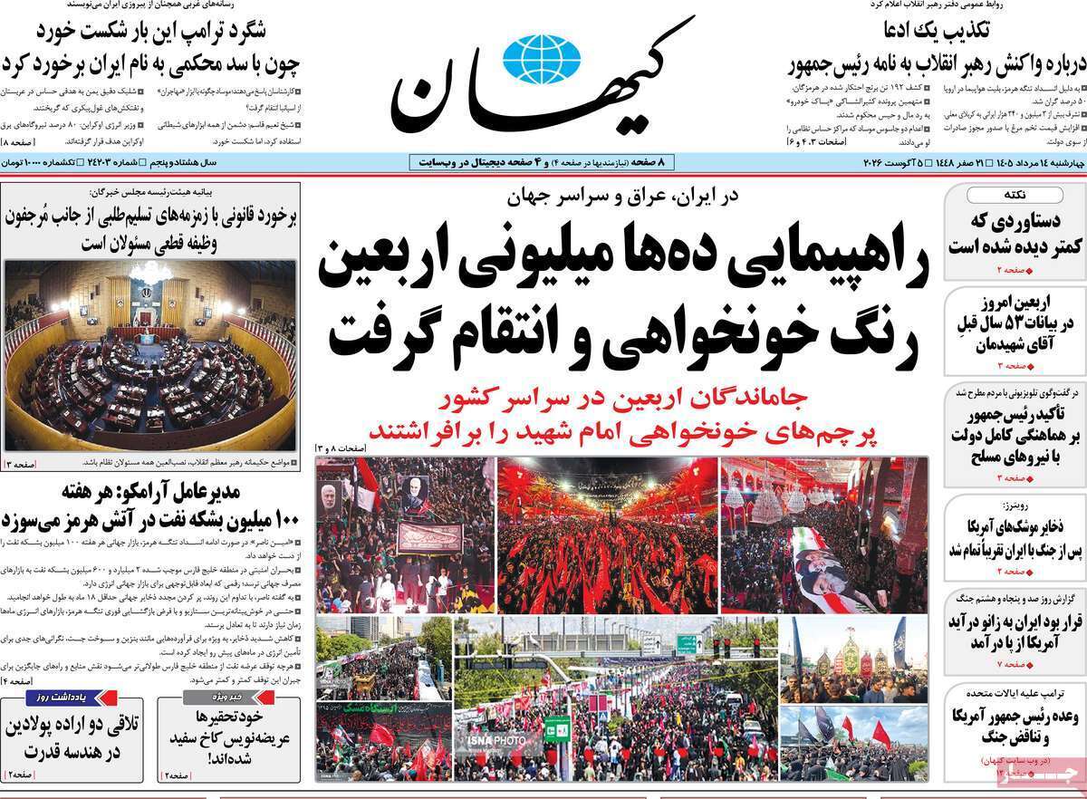 مروری بر یادداشت روزنامههای چهارشنبه ۱۴ مردادماه ۱۴۰۵ مروری بر یادداشت روزنامههای چهارشنبه ۱۴ مردادماه ۱۴۰۵