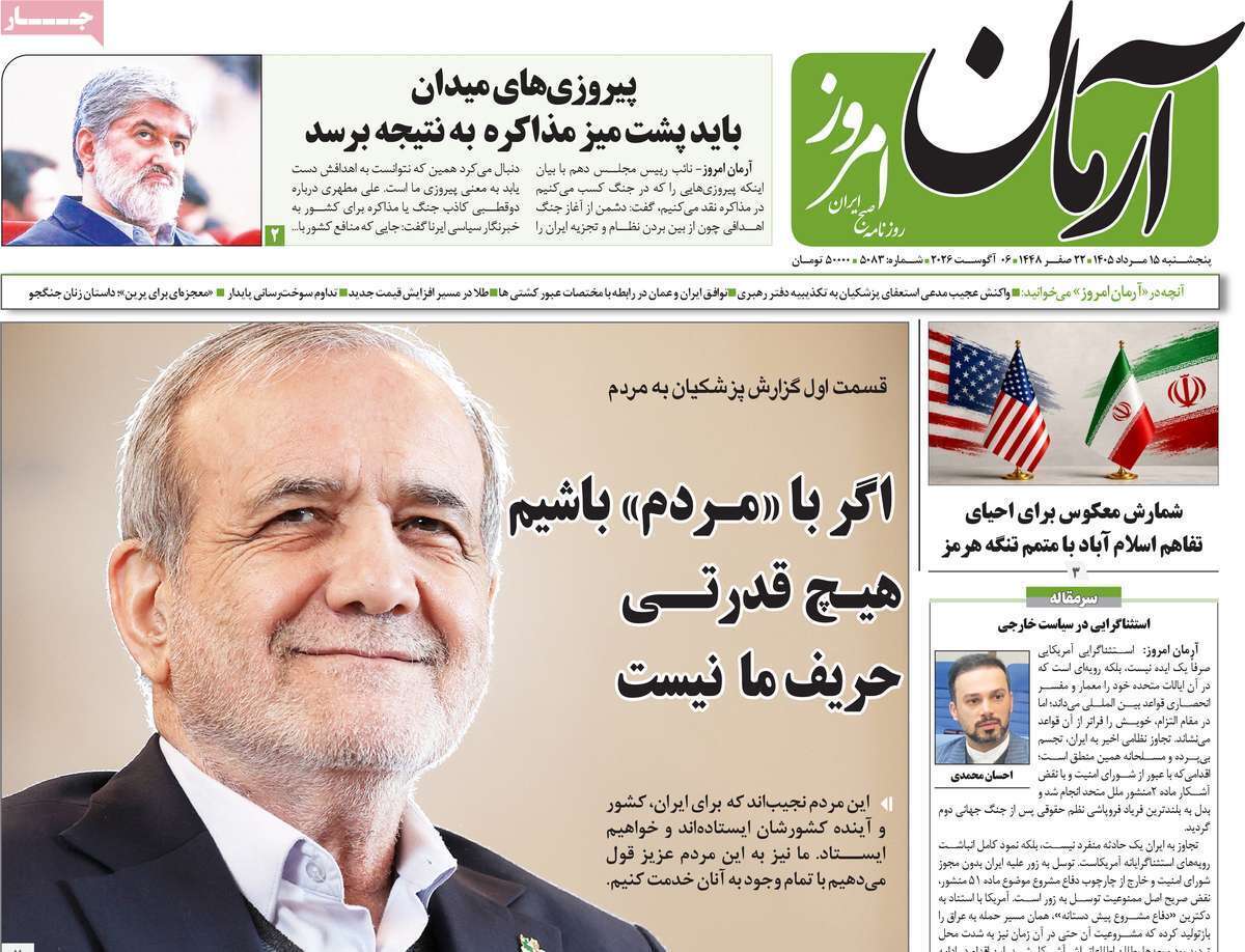 مروری بر یادداشت روزنامههای پنجشنبه ۱۵ مردادماه ۱۴۰۵ مروری بر یادداشت روزنامههای پنجشنبه ۱۵ مردادماه ۱۴۰۵