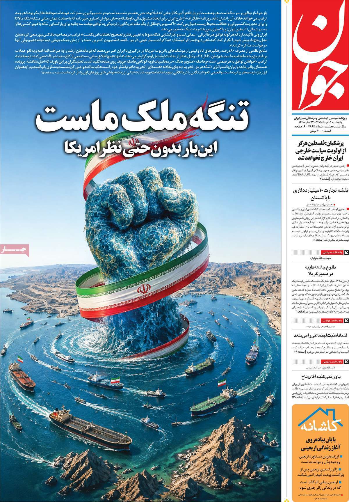 مروری بر یادداشت روزنامههای پنجشنبه ۱۵ مردادماه ۱۴۰۵ مروری بر یادداشت روزنامههای پنجشنبه ۱۵ مردادماه ۱۴۰۵