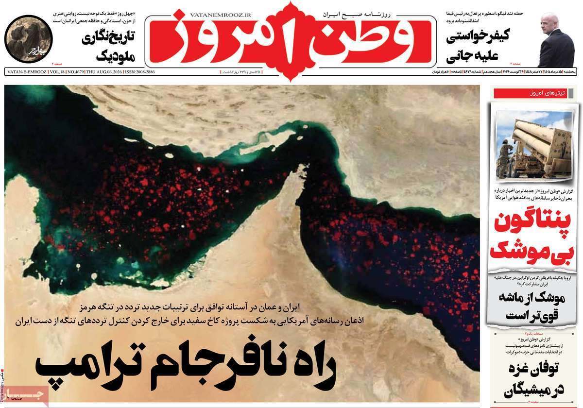 مروری بر یادداشت روزنامههای پنجشنبه ۱۵ مردادماه ۱۴۰۵ مروری بر یادداشت روزنامههای پنجشنبه ۱۵ مردادماه ۱۴۰۵
