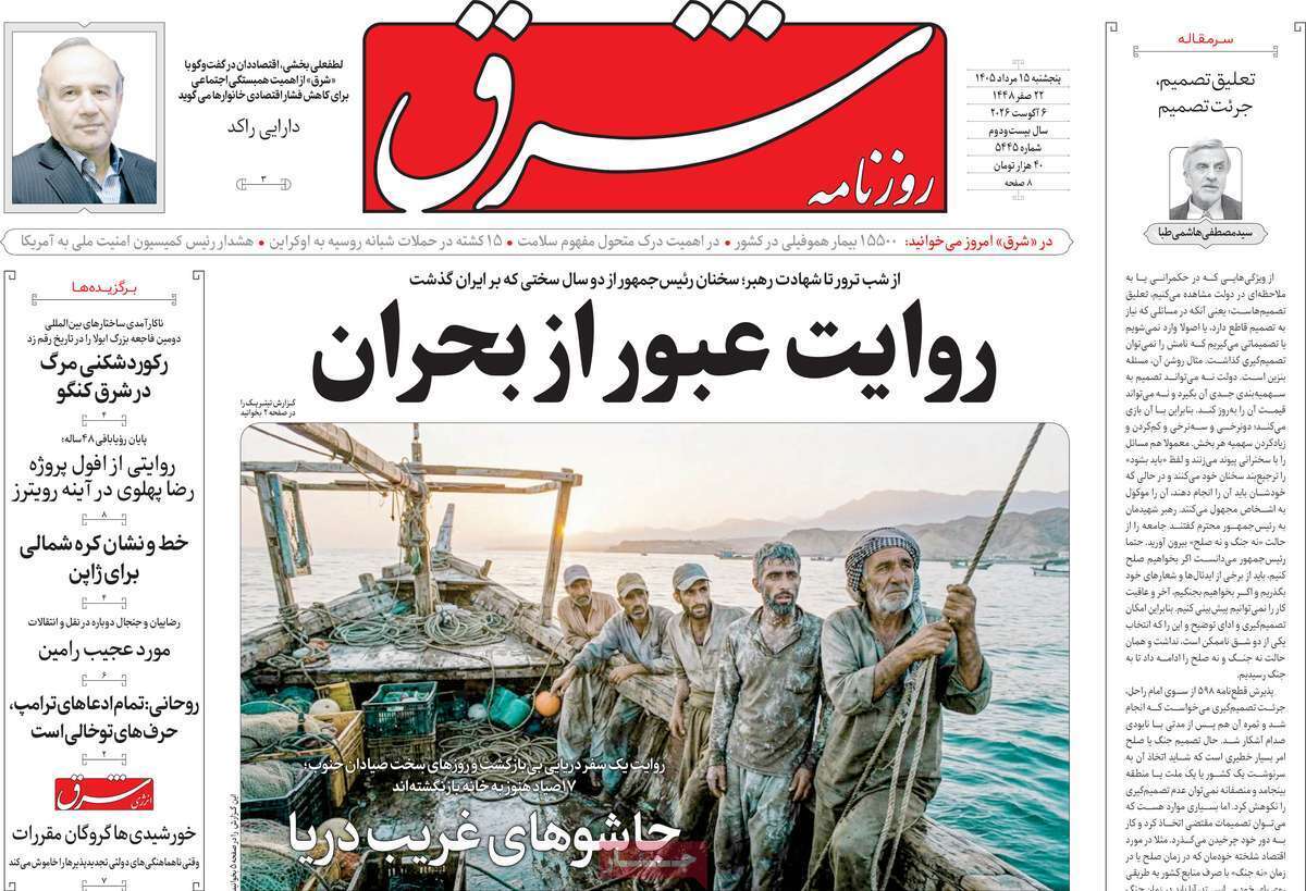 مروری بر یادداشت روزنامههای پنجشنبه ۱۵ مردادماه ۱۴۰۵ مروری بر یادداشت روزنامههای پنجشنبه ۱۵ مردادماه ۱۴۰۵