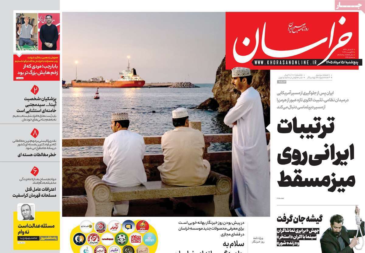 مروری بر یادداشت روزنامههای پنجشنبه ۱۵ مردادماه ۱۴۰۵ مروری بر یادداشت روزنامههای پنجشنبه ۱۵ مردادماه ۱۴۰۵