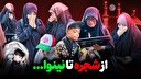 از شجره تا نینوا