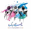 سفیر امید و آزادی