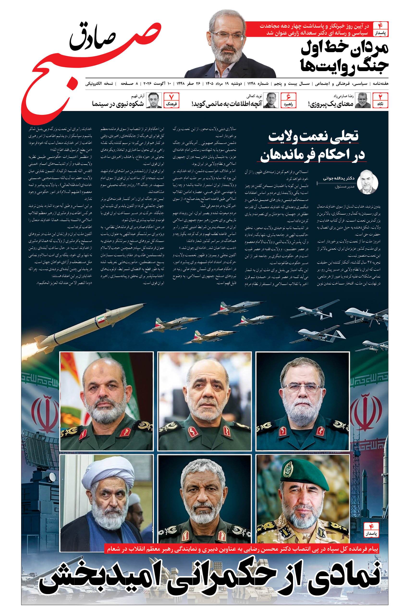 صبح صادق 1247 به همراه نسخه صوتی منتشر شد + PDF صبح صادق 1247 به همراه نسخه صوتی منتشر شد + PDF