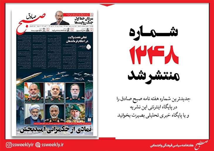 صبح صادق 1248 به همراه نسخه صوتی منتشر شد + PDF