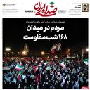مردم در میدان؛ ۱۶۸ شب مقاومت