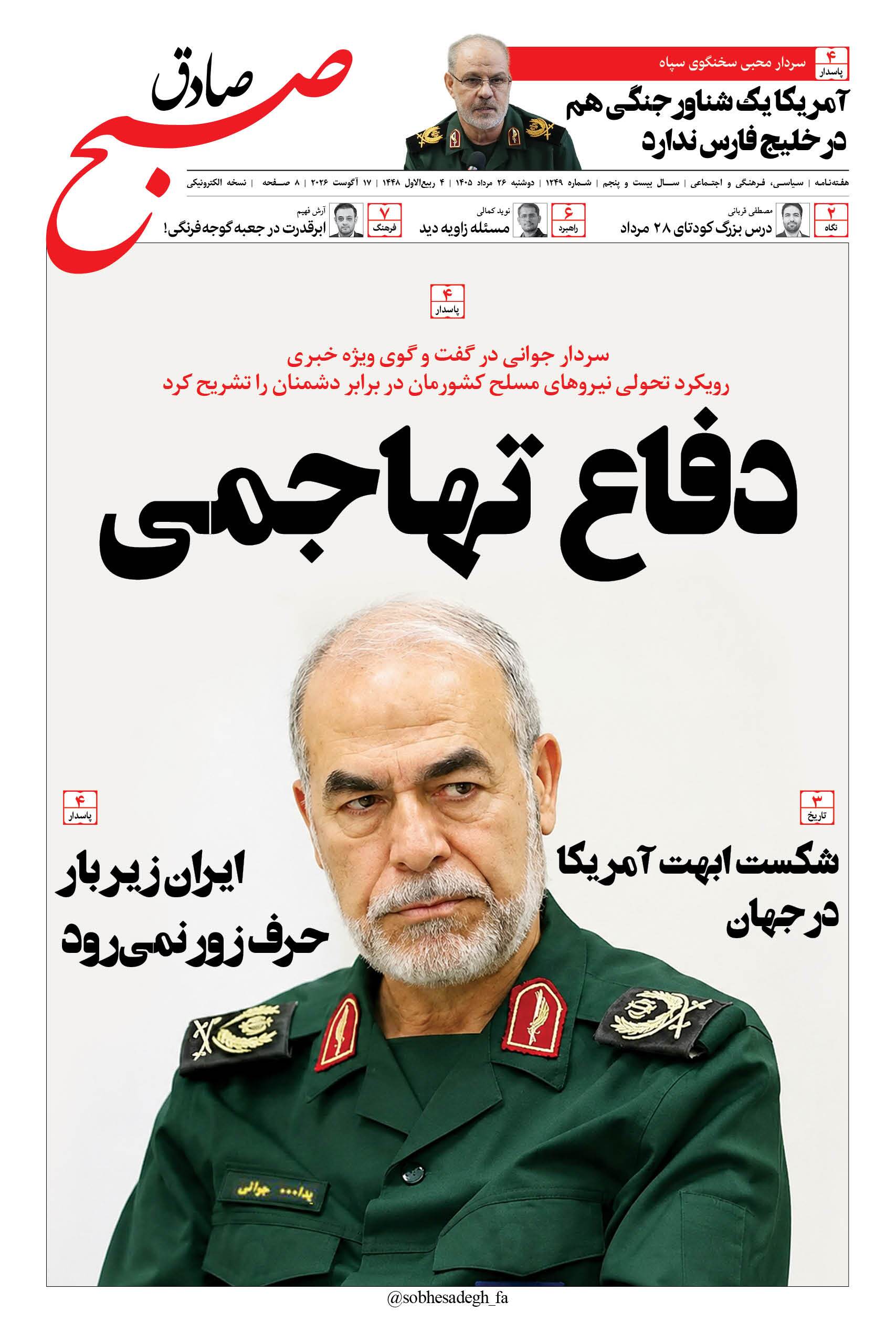 صبح صادق 1249 به همراه نسخه صوتی منتشر شد + PDF صبح صادق 1249 به همراه نسخه صوتی منتشر شد + PDF