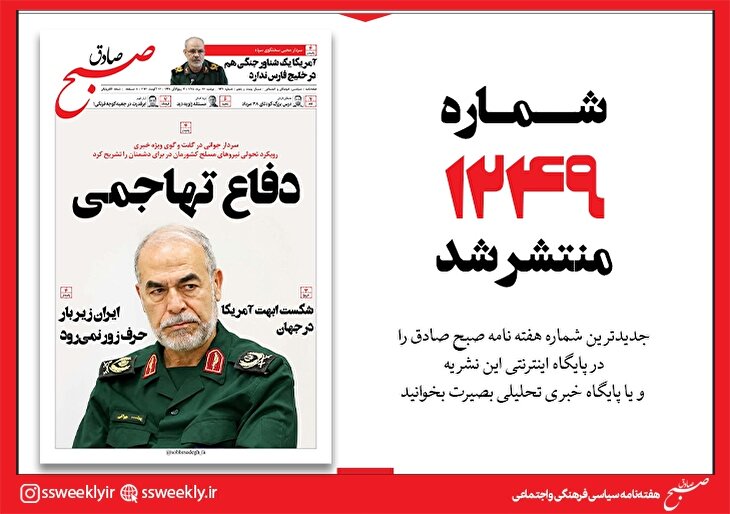صبح صادق 1249 به همراه نسخه صوتی منتشر شد + PDF